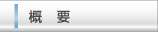 会社概要のページへ