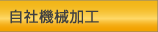 機械加工