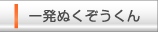 一発ぬくぞうくん
