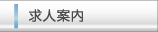 求人案内のページへ