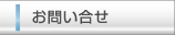 お問い合せへ