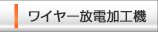ワイヤー放電加工機